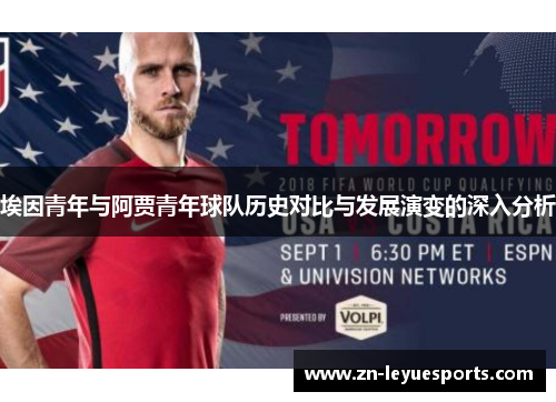 埃因青年与阿贾青年球队历史对比与发展演变的深入分析