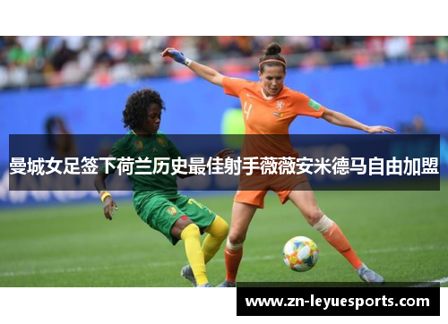 曼城女足签下荷兰历史最佳射手薇薇安米德马自由加盟