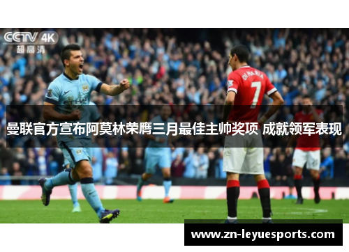曼联官方宣布阿莫林荣膺三月最佳主帅奖项 成就领军表现