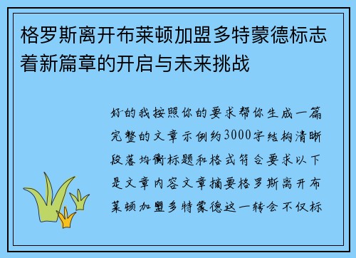 格罗斯离开布莱顿加盟多特蒙德标志着新篇章的开启与未来挑战