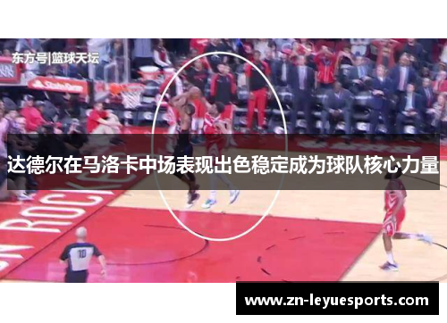 达德尔在马洛卡中场表现出色稳定成为球队核心力量