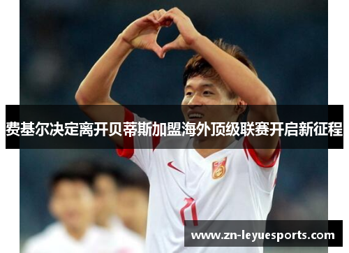 费基尔决定离开贝蒂斯加盟海外顶级联赛开启新征程