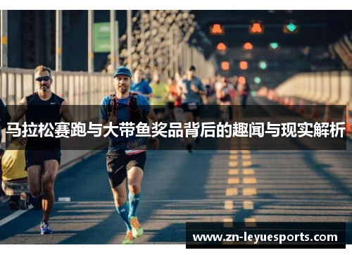 马拉松赛跑与大带鱼奖品背后的趣闻与现实解析