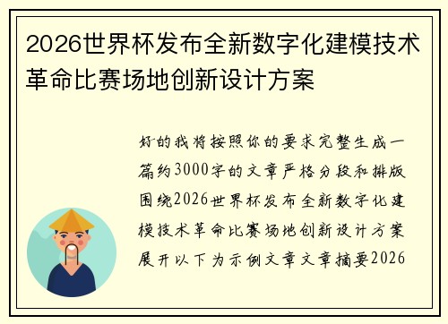 2026世界杯发布全新数字化建模技术革命比赛场地创新设计方案