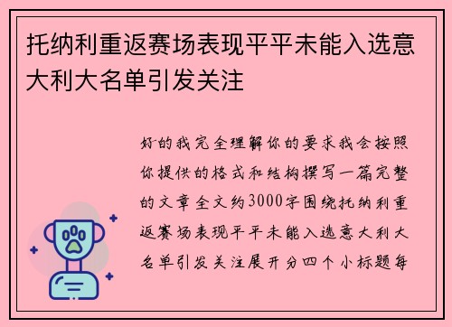 托纳利重返赛场表现平平未能入选意大利大名单引发关注