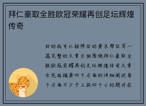 拜仁豪取全胜欧冠荣耀再创足坛辉煌传奇