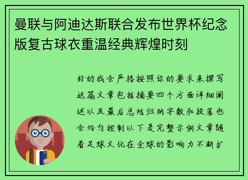 曼联与阿迪达斯联合发布世界杯纪念版复古球衣重温经典辉煌时刻