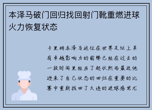 本泽马破门回归找回射门靴重燃进球火力恢复状态