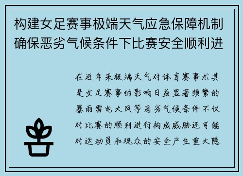 构建女足赛事极端天气应急保障机制确保恶劣气候条件下比赛安全顺利进行