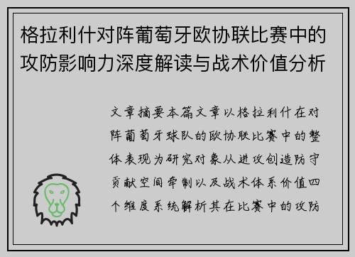 格拉利什对阵葡萄牙欧协联比赛中的攻防影响力深度解读与战术价值分析