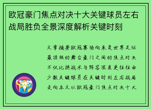 欧冠豪门焦点对决十大关键球员左右战局胜负全景深度解析关键时刻