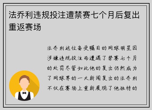 法乔利违规投注遭禁赛七个月后复出重返赛场