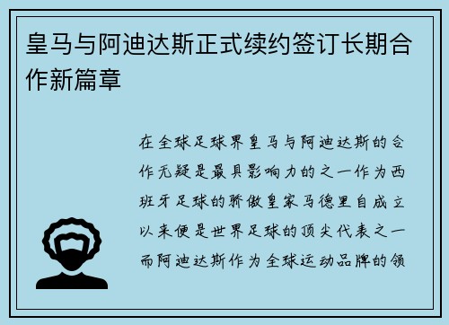 皇马与阿迪达斯正式续约签订长期合作新篇章