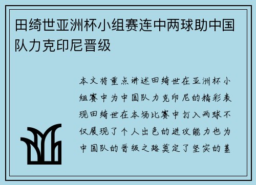 田绮世亚洲杯小组赛连中两球助中国队力克印尼晋级