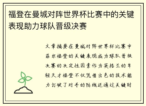 福登在曼城对阵世界杯比赛中的关键表现助力球队晋级决赛