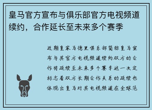 皇马官方宣布与俱乐部官方电视频道续约，合作延长至未来多个赛季