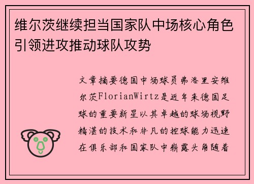 维尔茨继续担当国家队中场核心角色引领进攻推动球队攻势