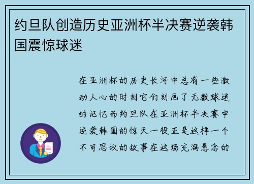 约旦队创造历史亚洲杯半决赛逆袭韩国震惊球迷